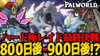 【900日目】ハードモード100日でどこまで発展できる？最終回【パルワールド】【ゆっくり実況】