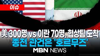 [이슈] '美 300명 vs 이란 70명' 협상팀 도착…美·이란 오늘 파키스탄서 종전협상 돌입 / 호르무즈 해협 놓고 '강대강' 대치 | MBN NEWS
