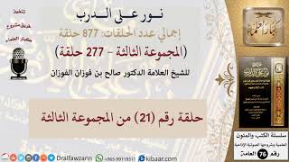 صورة نور على الدرب 021 من المجموعة الثالثة للشيخ صالح الفوزان