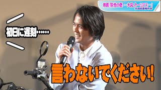 奥野壮、監督の「初日遅刻」暴露に大慌て！　初主演映画「灰色の壁 ―大宮ノトーリアス―」完成披露報告会