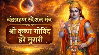 Download lagu चंद्रग्रहण सूतक काल शुरू ~गर्भवती माताएं शिशु की सुरक्षा हेतु जरूर सुनें श्री कृष्ण गोविंद हरे मंत्र mp3
