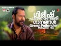 ഗിരീഷ് പുത്തഞ്ചേരി ഗാനങ്ങൾ Girish Puthenchery Evergr