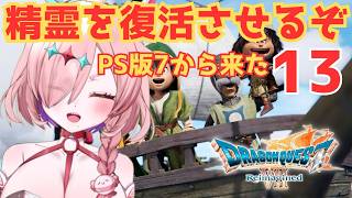 PS思い出しつつドラクエ7リメイクプレイ！精霊復活させるからな！　13　※ネタバレあり　＃ドラゴンクエスト7　＃ドラゴンクエストVIIエデンの戦士たち　＃ドラゴンクエスト7Reimagined