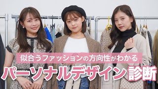【パーソナルデザイン】次に流行る診断はこれ！本当に似合うファッションをプロに診断してもらいました??【PD診断】