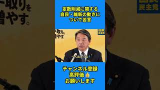 【定数削減に関する自民・維新の動きについて苦言】 #榛葉賀津也 #国民民主党 #定例会見 #議員定数削減 #選挙制度