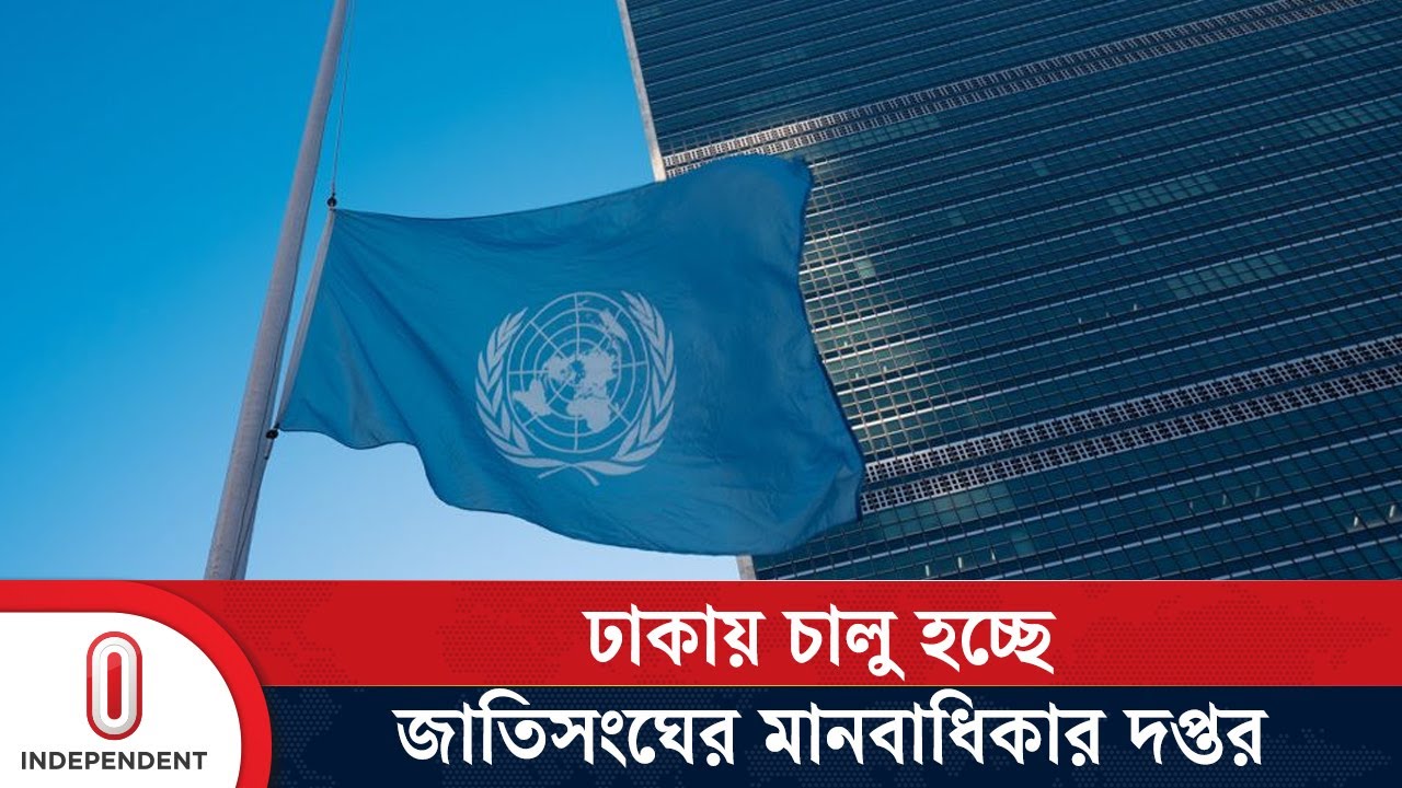 ঢাকায় চালু হচ্ছে জাতিসংঘের মানবাধিকার দপ্তর | Independent TV