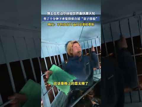 博主在尼泊爾體驗世界最快摩天，坐了十分鐘下來覺得很合適「親子體驗」網友：不但沒有門而且還拿膠帶粘 #大熱門 #共鳴