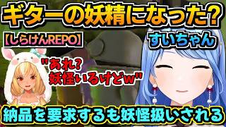 【ホロライブ切り抜き】「私はギターの妖精…」しらけんREPOで納品を要求!?するすいちゃんw【ホロライブ/星街すいせい】
