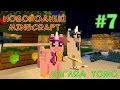 Охота на Эндер-эльфов - Новогодний Minecraft (взгляд Томо) - #7 