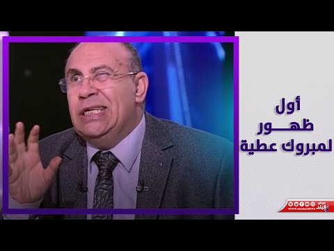 مش هتكلم بعفوية تاني .. مبروك عطية بعد الهجوم عليه بسبب نيرة