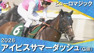 【衝撃のレコードＶ】2026年アイビスサマーダッシュ(ＧⅢ) ピューロマジック【カンテレ公式】