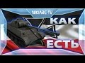 World of Tanks Blitz VK 30.02 (M) КАК ЕСТЬ 