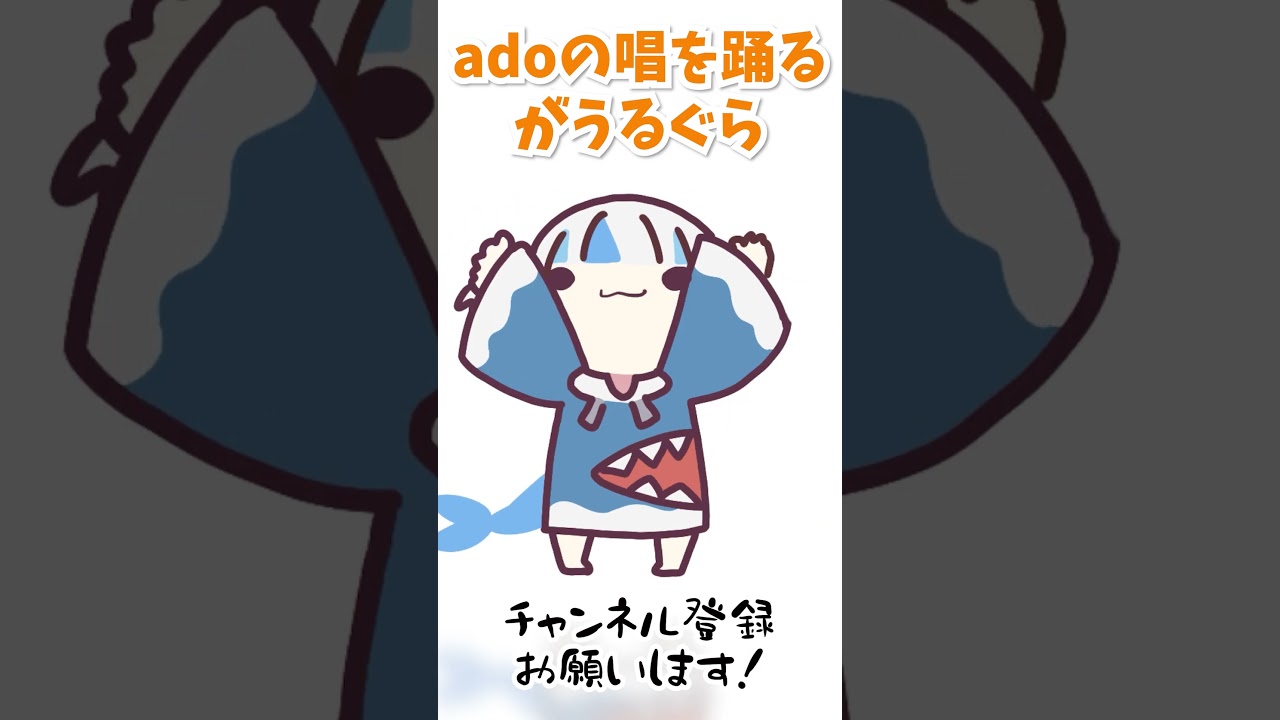 adoの唱を踊るグラちゃん🦈【手描き/がうるぐら/ホロライブ】
