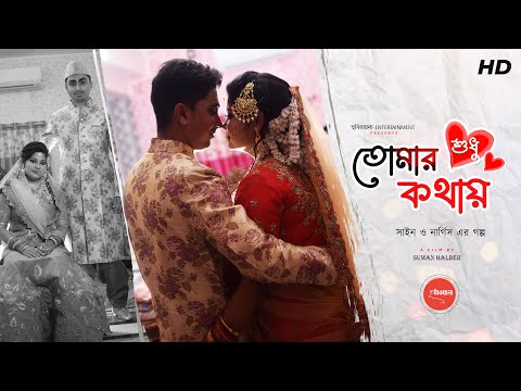 Muslim Full Wedding Video // Sahin & Nargis//by ছবিওয়ালা ENTERTAINMENT