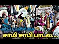 நாதஸ்வரத்தில் சாமி சாமி பாடல் Senkankatti Channe