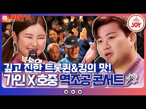 [재미TV]송가인 김호중의 풍도 마을 대잔치 오픈~! 풍도 주민들을 울린 복 남매의 깊고 진한 목소리!! 복덩이들고(221116 방송)