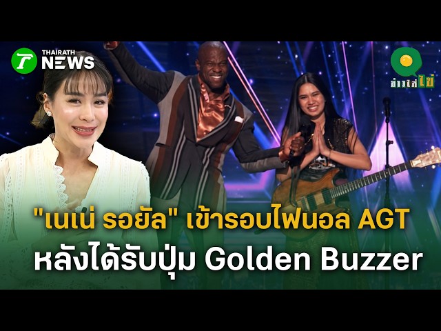 เนเน่ รอยัล ทะลุเข้ารอบไฟนอล AGT หลังได้รับปุ่ม Golden Buzzer | 26 ส.ค. 69 | ข่าวใส่ไข่