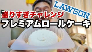 【ナリヒサ甘味処】ローソン 盛りすぎチャレンジ プレミアムロールケーキ