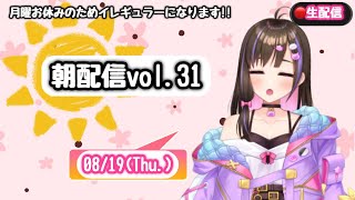 【朝雑談ラジオ31】次回火曜日📅いってらっしゃいを言いたい！今のところ同時配信🎉08/19(火)【桃桜華はる VTuber 】