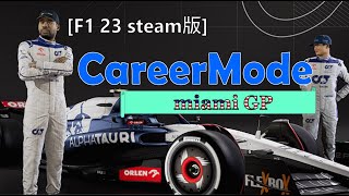 F1 23 steam版　CareerMode　#5　(甘々設定)