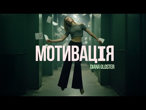 DIANA GLOSTER - МОТИВАЦІЯ | MOOD VIDEO
