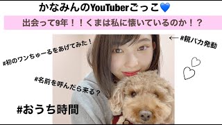 【ペット】かなみんとくま♡