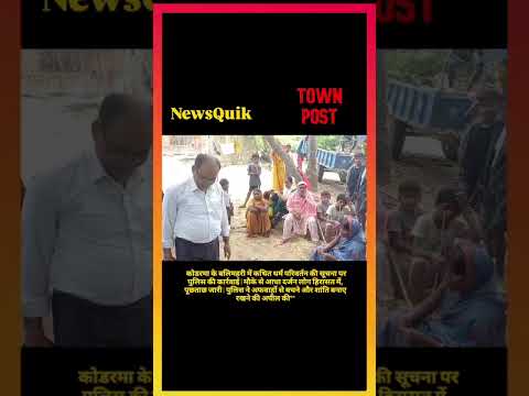 Koderma News | कथित धर्म परिवर्तन की सूचना पर पुलिस की बड़ी कार्रवाई, आधा दर्जन लोग हिरासत में