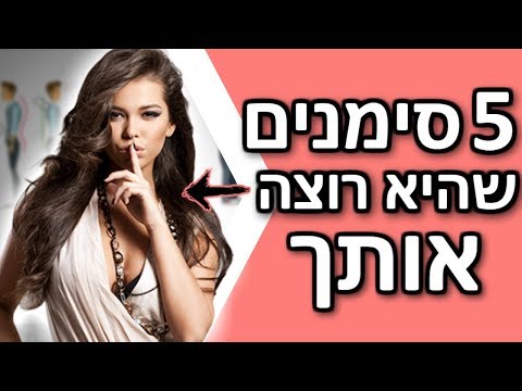 , title : '5 סימנים פסיכולוגים שהיא רוצה אותך | איך לדעת שהיא רוצה אותך'