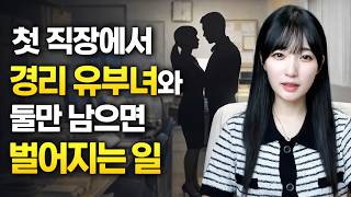 Download lagu 첫 직장에서 경리 유부녀와 둘만 남으면 벌어지는 일 [시청자사연] mp3