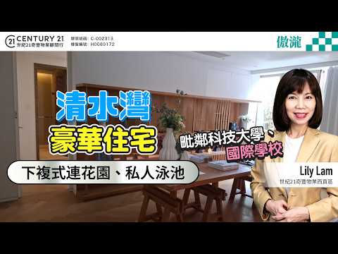 【#西貢傲瀧】清水灣豪華住宅✨ 下複式連花園、私人泳池，毗鄰科技大學、國際學校👍🏼 | 西貢專家Lily Lam真心推薦😍 #saikung #saikungproperty