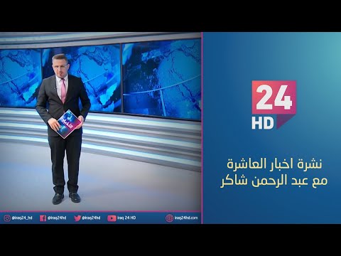 شاهد بالفيديو.. الان.. نشرة اخبار العاشرة مع عبد الرحمن شاكر - 11 - 12 - 2023