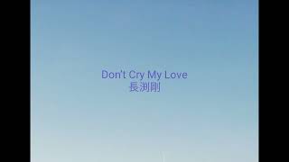 Don’t Cry My Love／長渕剛／cover／A・ギター弾き語り／