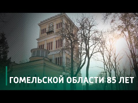 15 января Гомельская область отметит 85-летие видео