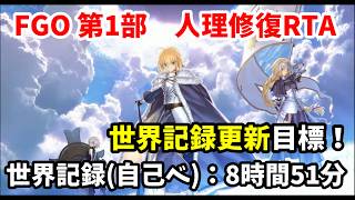 【人理修復RTA】世界記録更新配信【8時間50分切り目標】