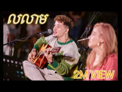 លលាម - (Cover by ដែន SUFFER ) | Rondom x Corona LIVE SESSION