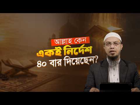 যে একই নির্দেশ কুরআনে আল্লাহ ৪০ বার কেন দিয়েছেন? | Shaikh Ahmadullah