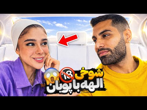 شوخی +۱۸ الهه با پویان😂😱