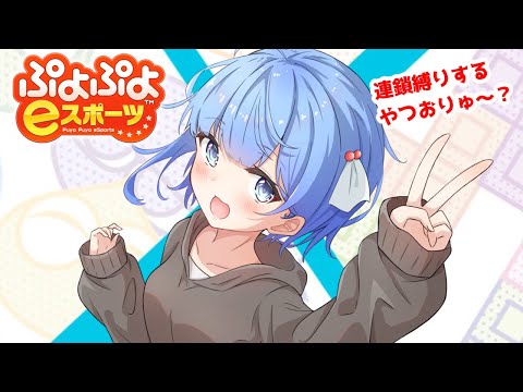 【ぷよぷよeスポーツ】たったひとつの本線発火を見抜く ぷよぼ誰でも【ぷよスポ】#Vtuber