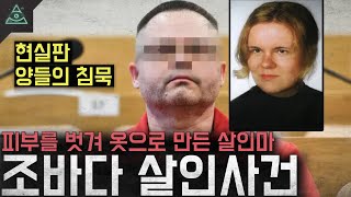 Download lagu '현실판 양들의 침묵' 피부를 벗겨 옷으로 만든 살인마 '카타르지나 조바다 살인사건' mp3 Download lagu '현실판 양들의 침묵' 피부를 벗겨 옷으로 만든 살인마 '카타르지나 조바다 살인사건' mp3