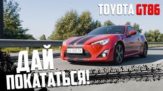 ДАЙ ПОКАТАТЬСЯ! TOYOTA GT86