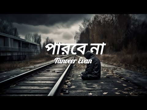 Parbe na (Lyrics) | Tanveer Evan | পারবে না | তানভীর ইভান | Official Lyrics video