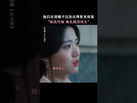 宫尚角你为什么不叫她！！！#云之羽 #丞磊 #卢昱晓