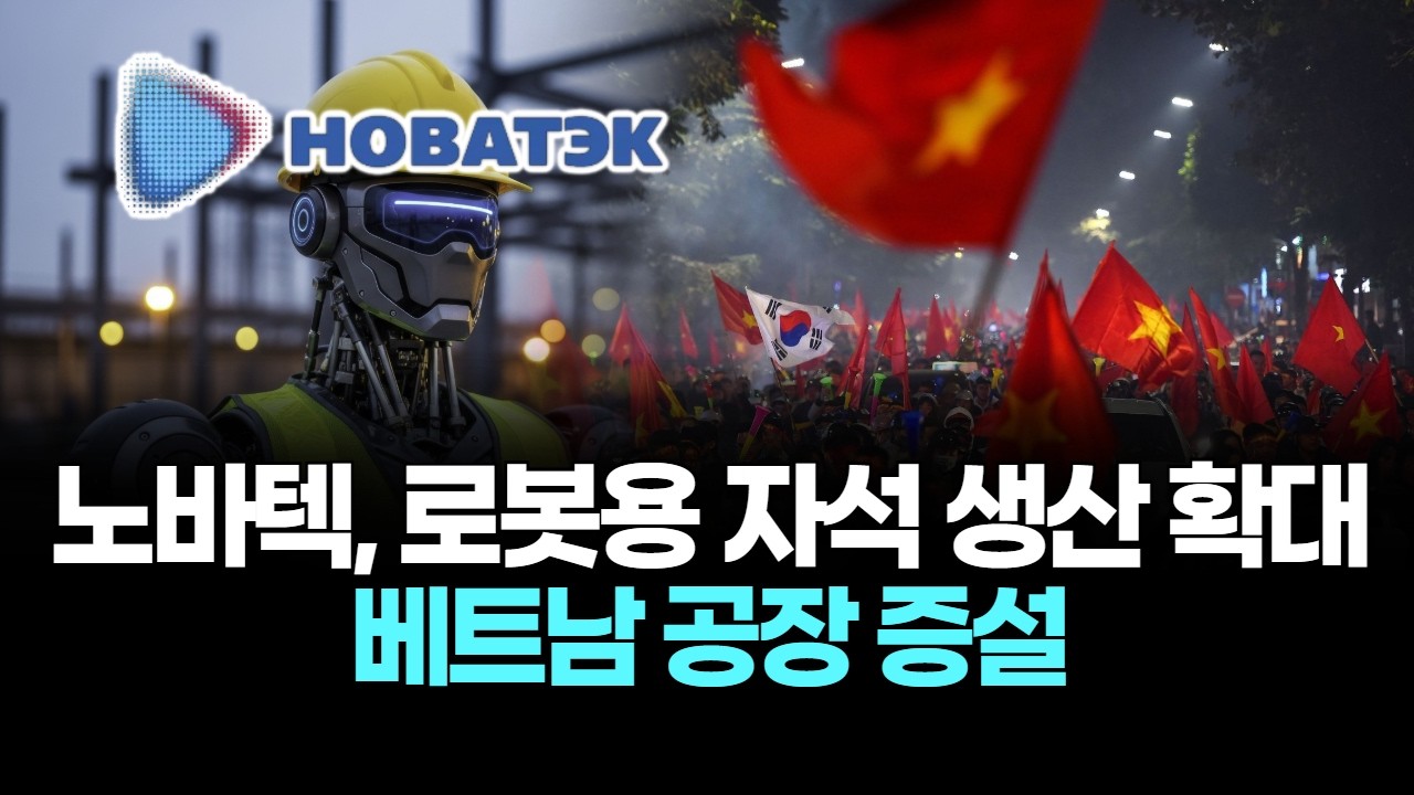 노바텍, 로봇용 자석 생산 확대…베트남 공장 증설