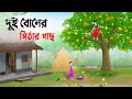 দুই বোনের পিঠার গাছ | Bengali Fairy Tales Cartoon | Rupkothar Bangla Golpo | Story Bird 
