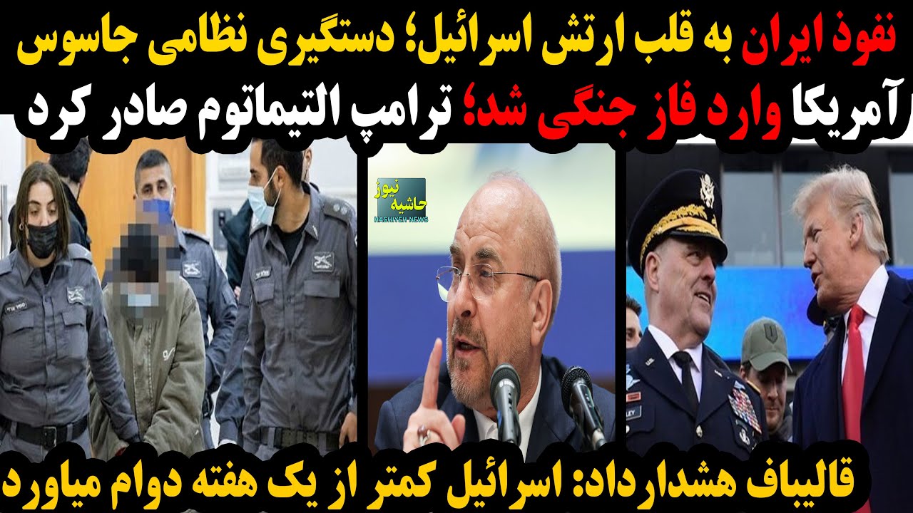 نفوذ ایران به قلب ارتش اسرائیل؛آمریکا وارد فاز جنگی شد،.ترامپ التیماتوم صادر