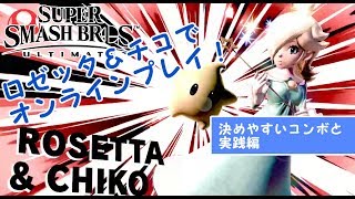 【スマブラSP】ロゼッタ＆チコ　コンボ実践編！【演出の僕】