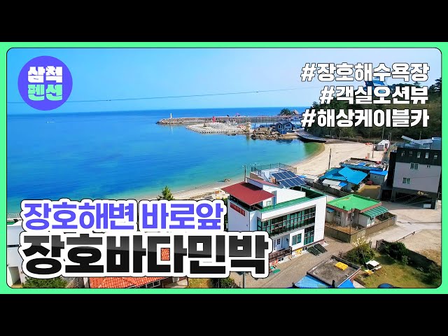 삼척 장호바다민박 | 장호해수욕장 | 해양레일바이크 | 해상케이블카