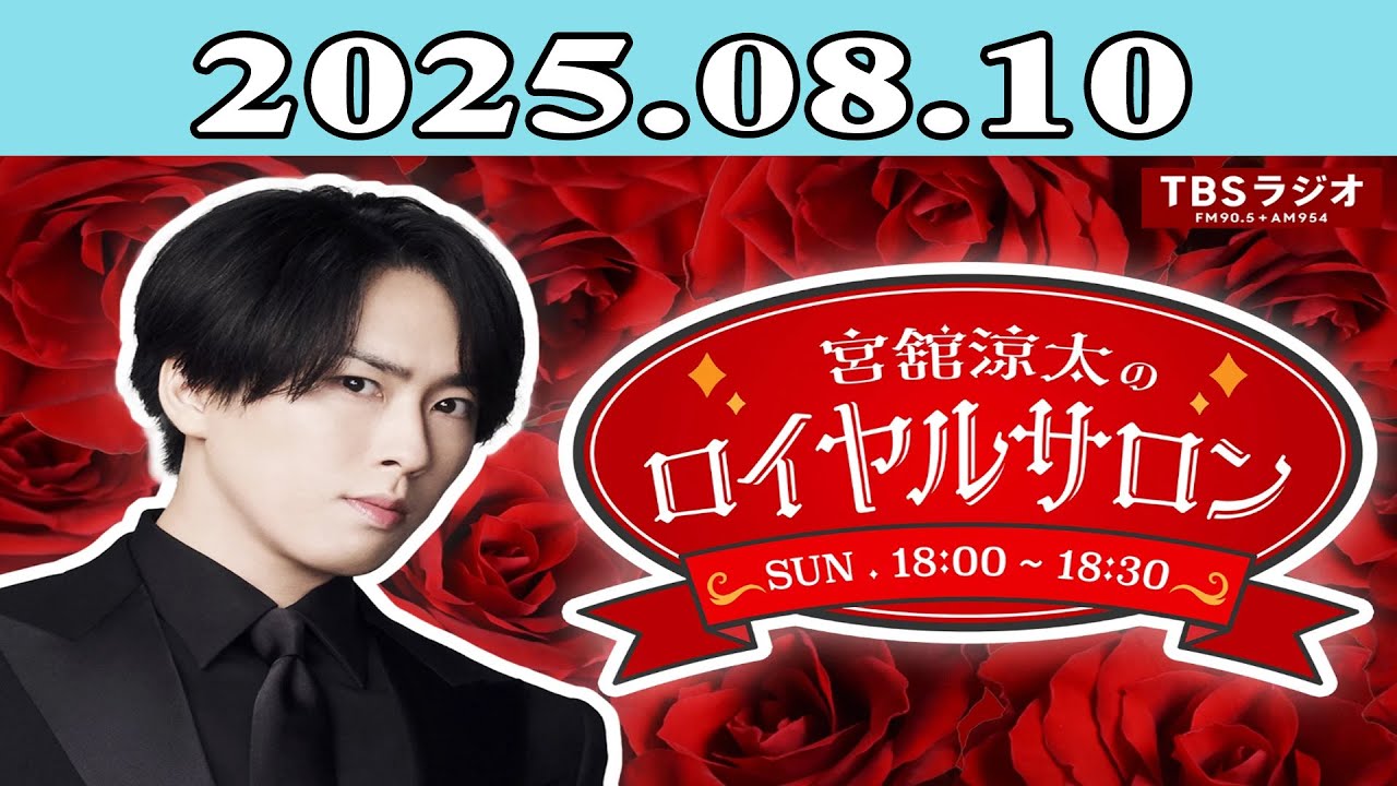 「SnowMan」宮舘涼太のロイヤルサロン 2025.08.10