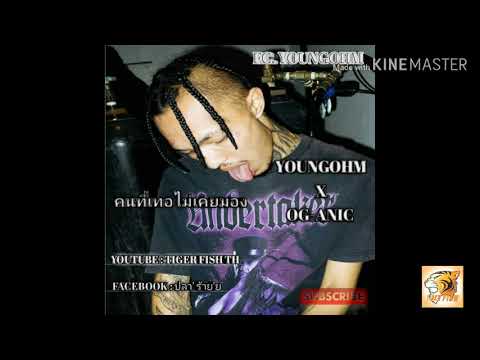 YOUNGOHM x OG-ANIC - คนที่เทอไม่เคยมอง (Prod. by NINO)