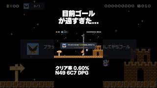 マリオメーカー2 目の前のゴールが遠すぎた... クリア率0.60% ゲーム実況